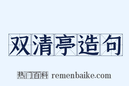 双清亭造句是什么意思的图片